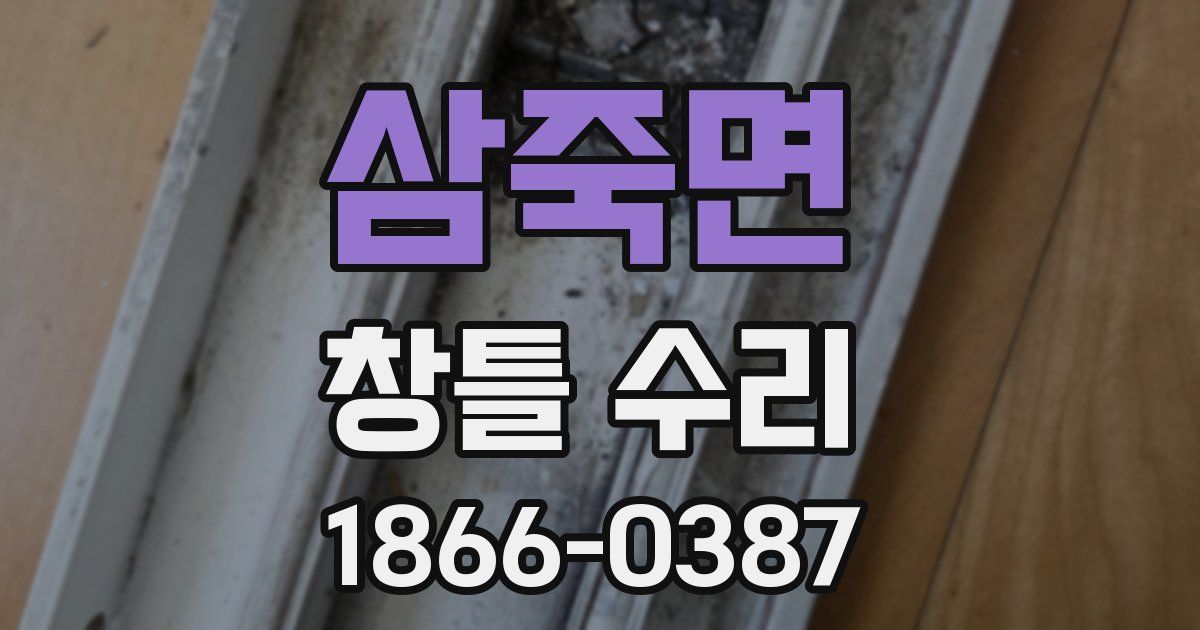삼죽면 창틀 수리