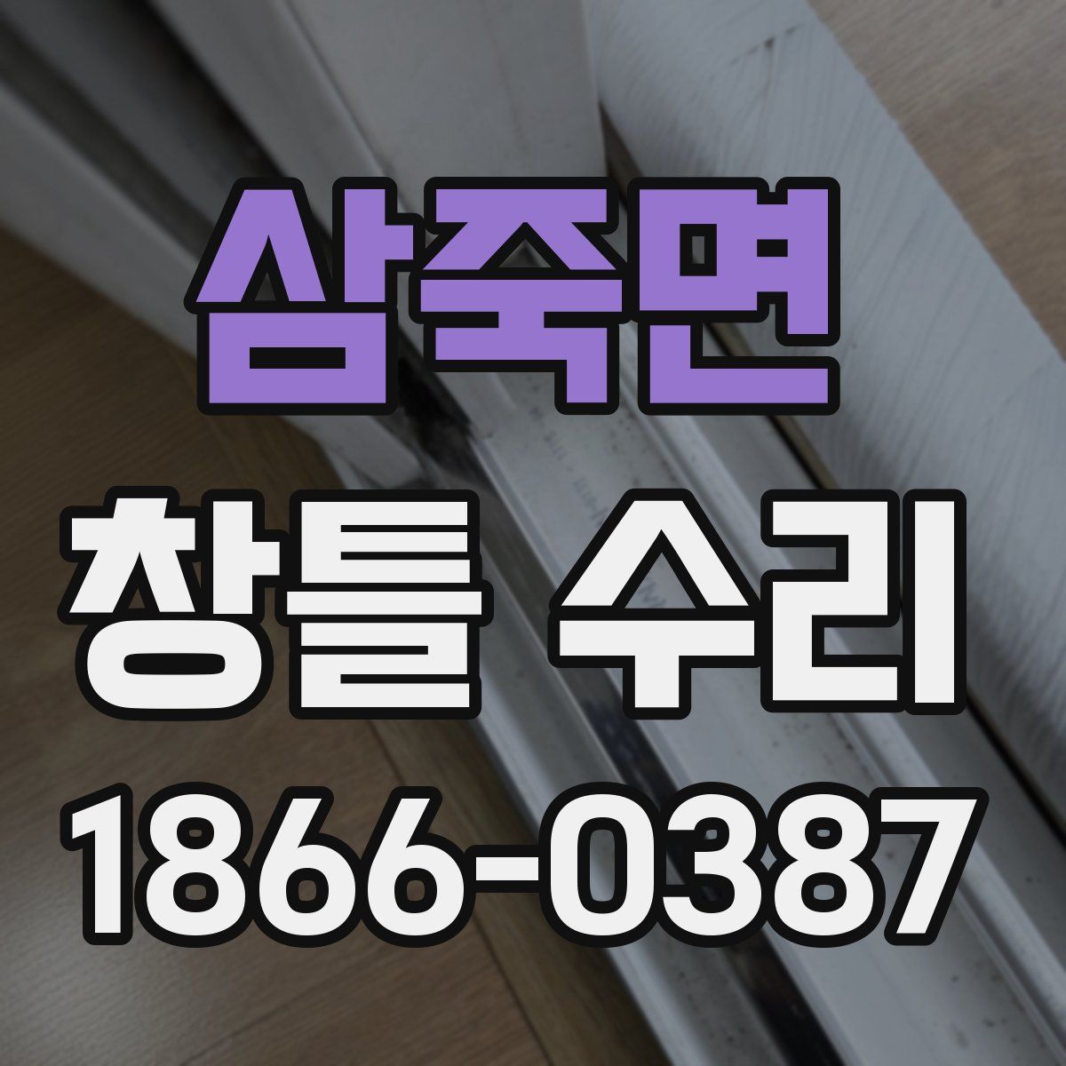 삼죽면 창틀 수리