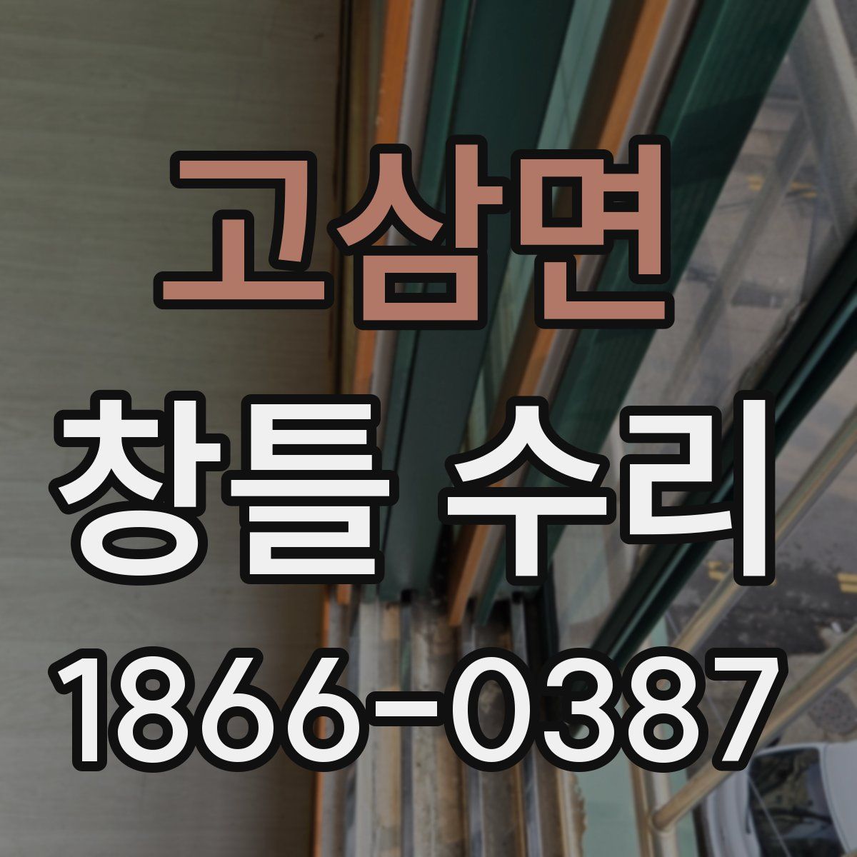 고삼면 창틀 수리