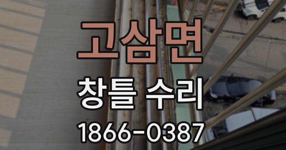 고삼면 창틀 수리