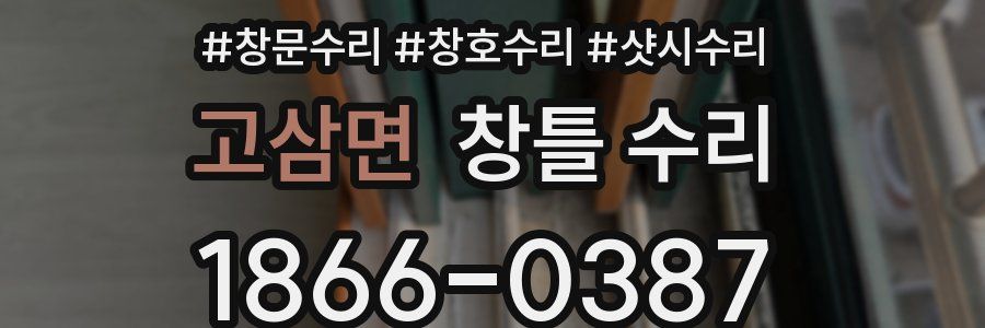 고삼면 창틀 수리