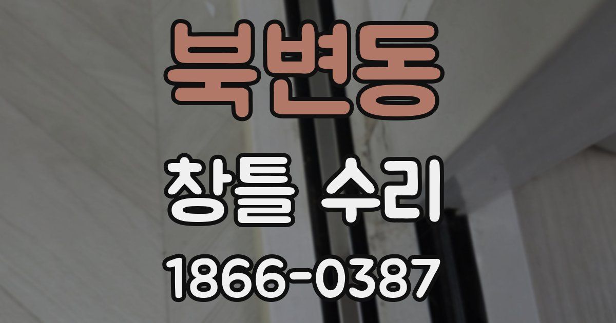 북변동 창틀 수리