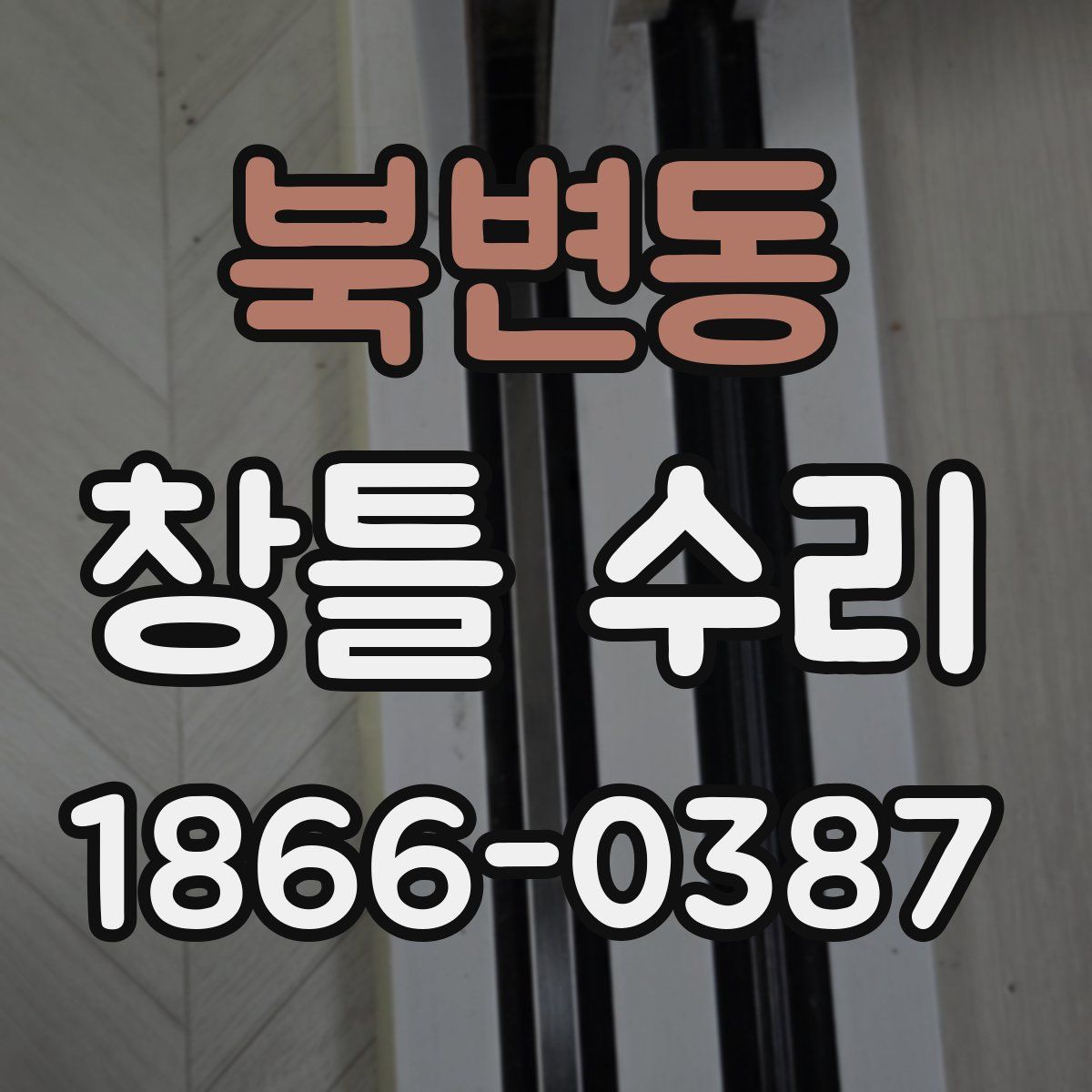 북변동 창틀 수리