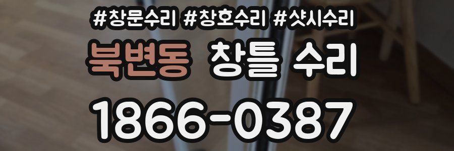 북변동 창틀 수리