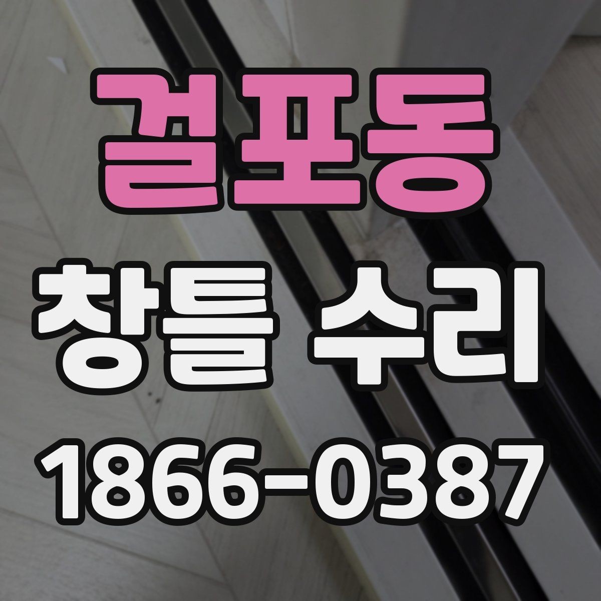걸포동 창틀 수리 전에 체크할 누수 신호