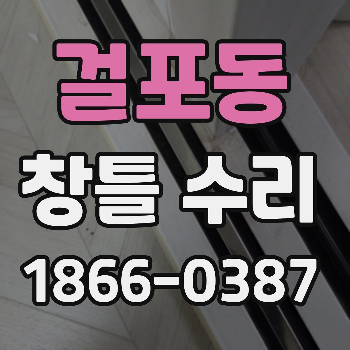 걸포동 창틀 수리