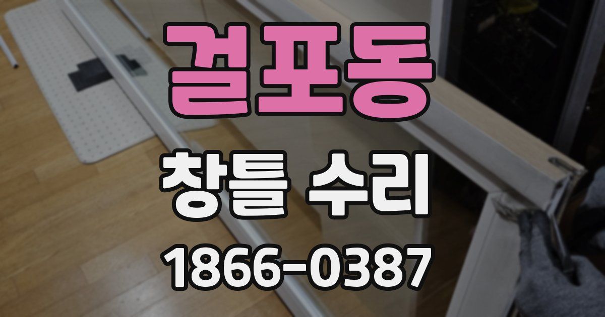 걸포동 창틀 수리
