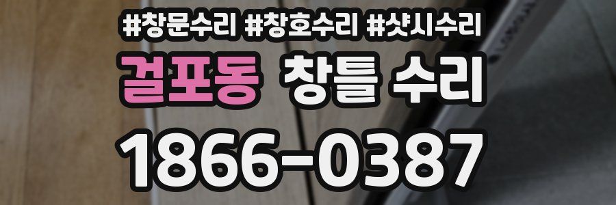 걸포동 창틀 수리