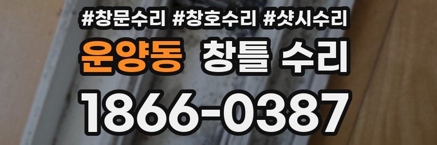 운양동 창틀 수리