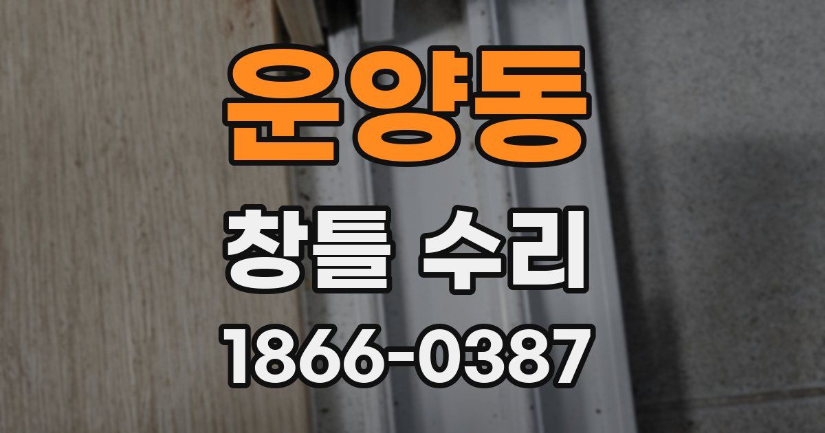 운양동 창틀 수리