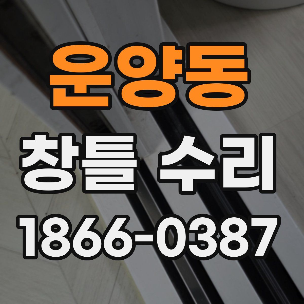 운양동 창틀 수리