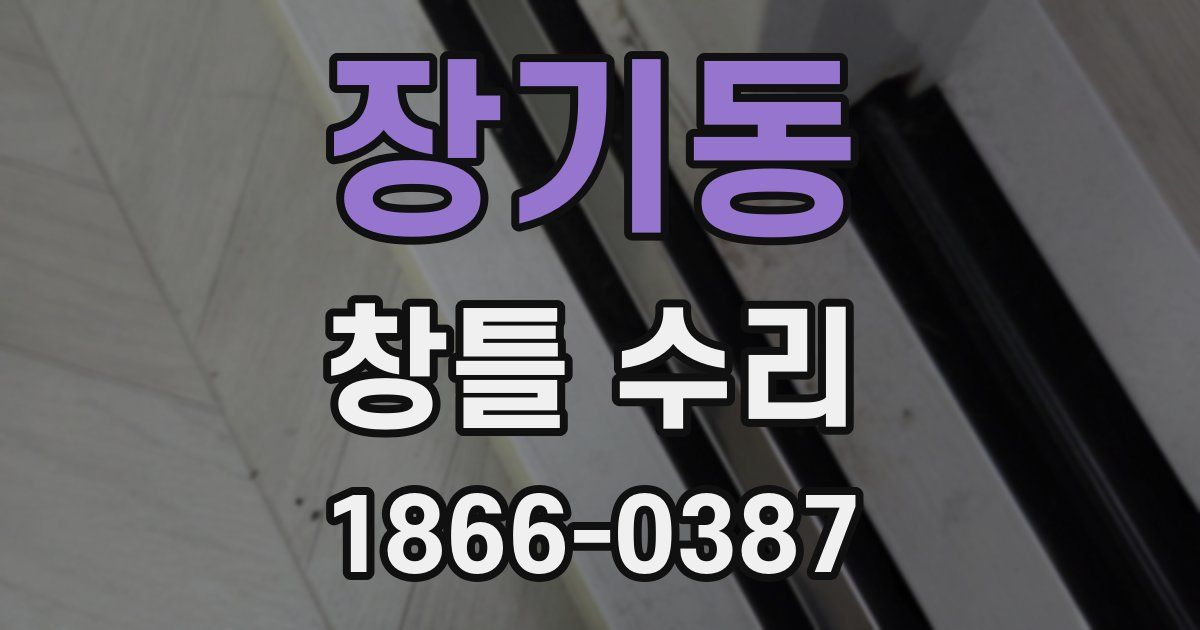 장기동 창틀 수리