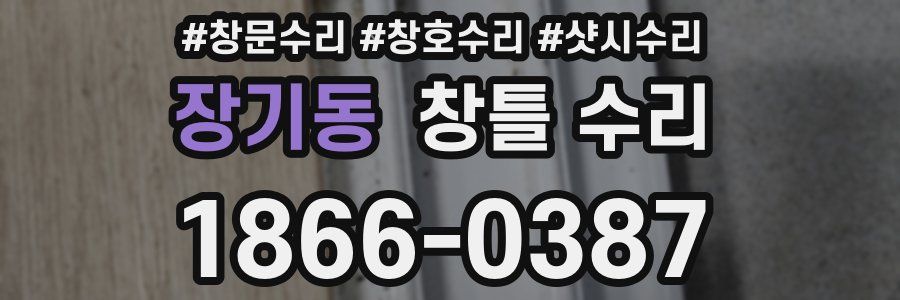 장기동 창틀 수리