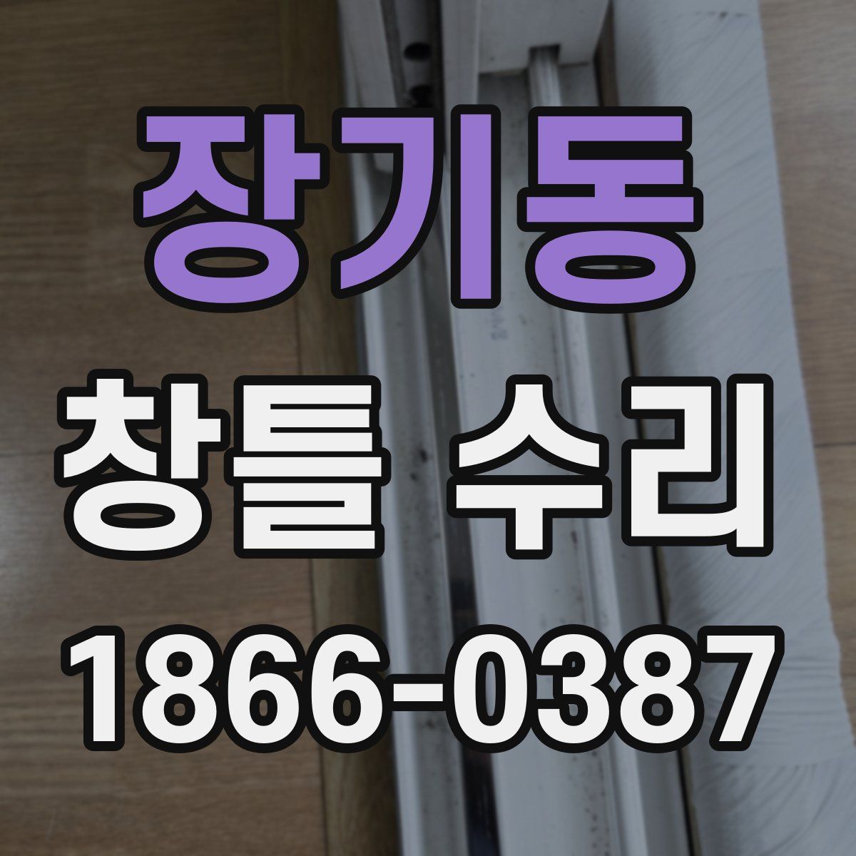 장기동 창틀 수리