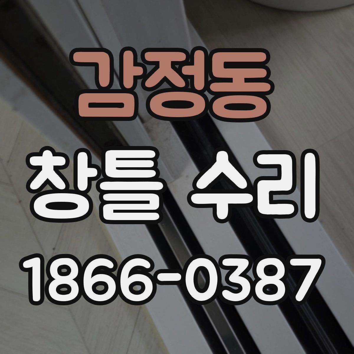 감정동 창틀 수리 문의 전에 준비하면 좋은 정보