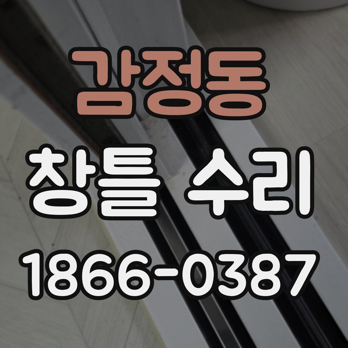 감정동 창틀 수리