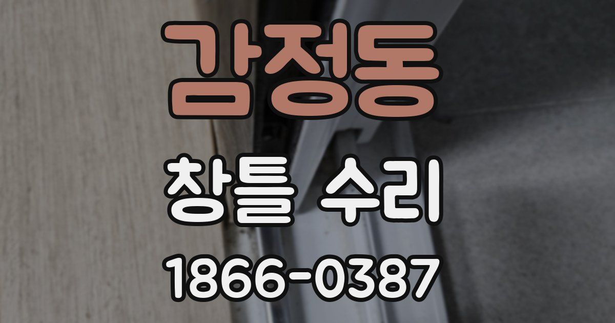 감정동 창틀 수리