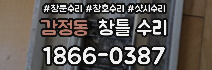 감정동 창틀 수리