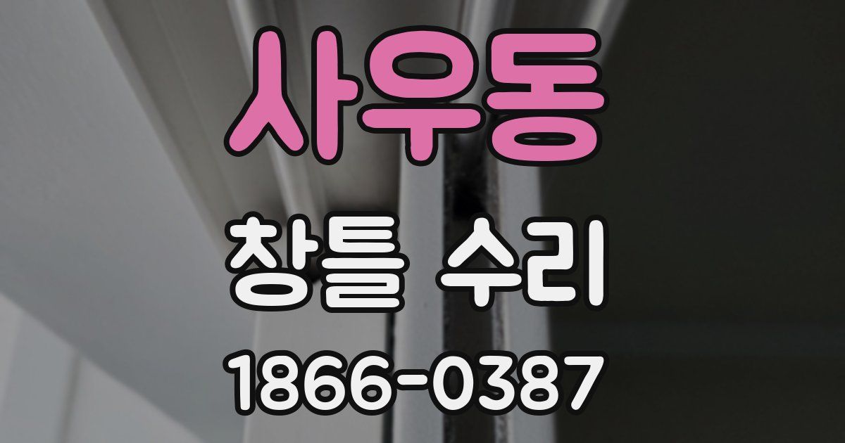 사우동 창틀 수리
