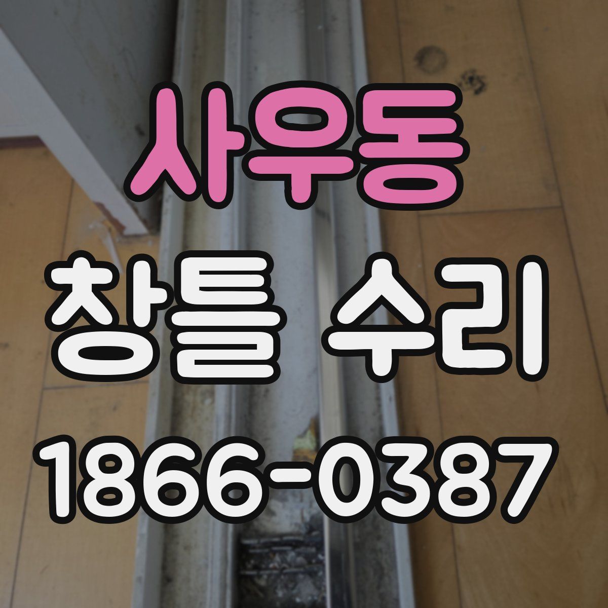 사우동 창틀 수리