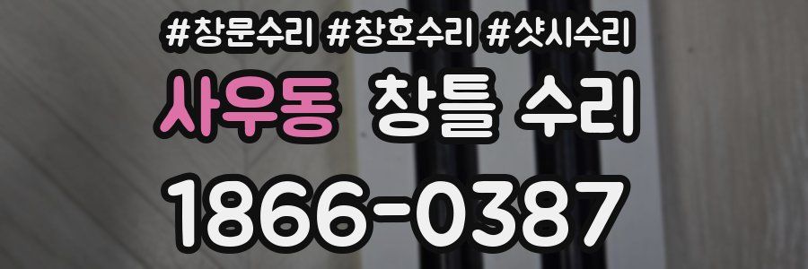 사우동 창틀 수리