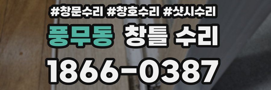 풍무동 창틀 수리