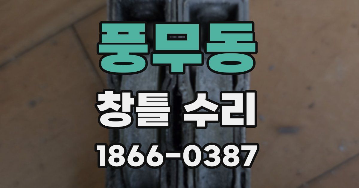 풍무동 창틀 수리