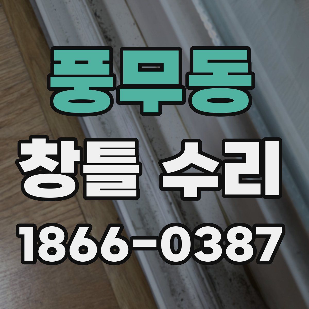 풍무동 창틀 수리