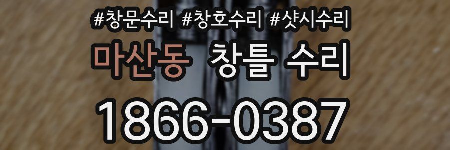 마산동 창틀 수리
