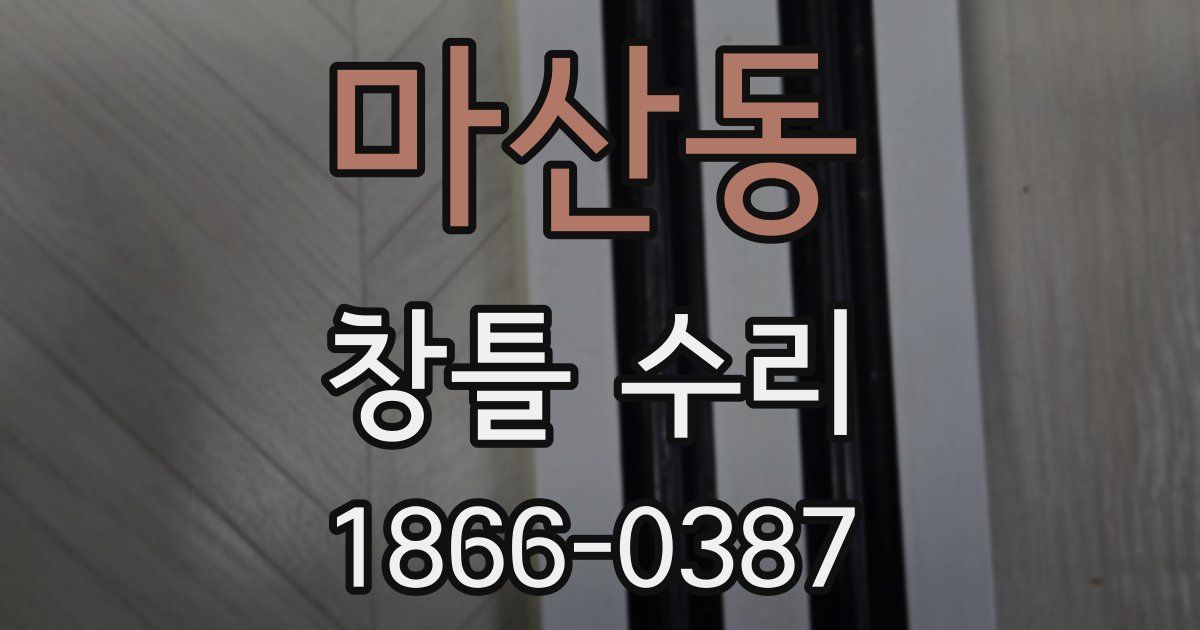마산동 창틀 수리