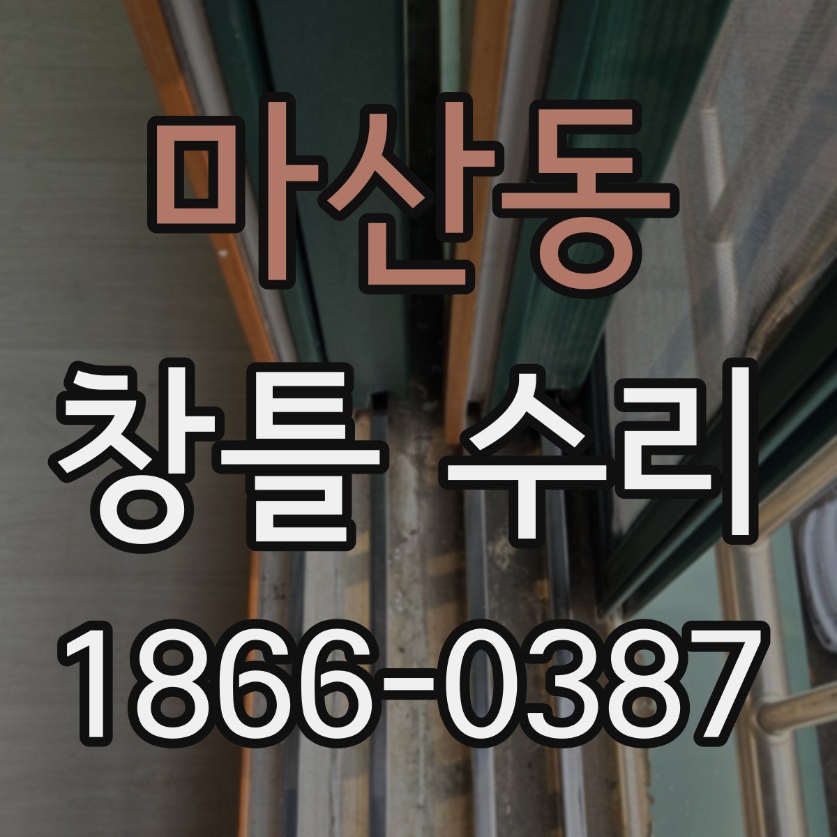 마산동 창틀 수리