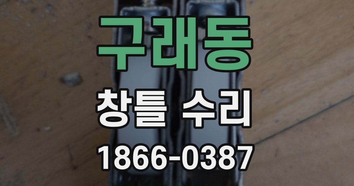 구래동 창틀 수리