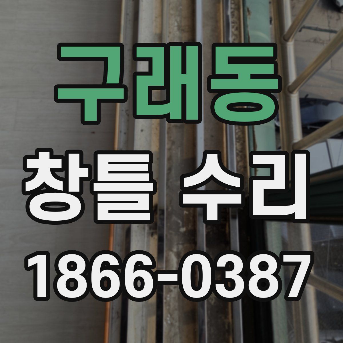 구래동 창틀 수리