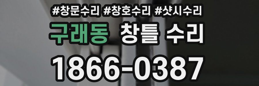 구래동 창틀 수리