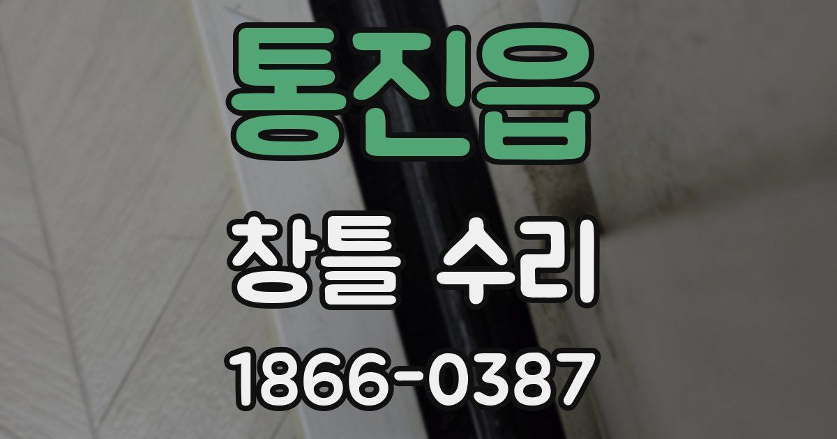 통진읍 창틀 수리