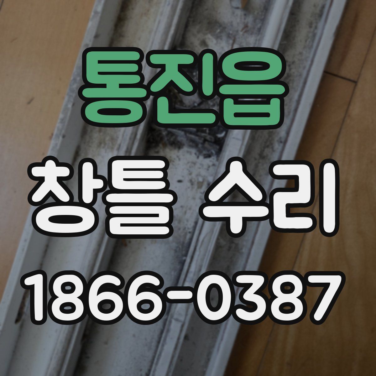 통진읍 창틀 수리