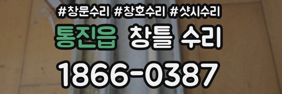 통진읍 창틀 수리