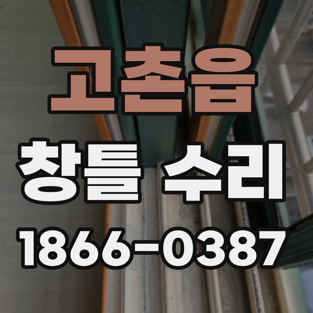 고촌읍 창틀 수리