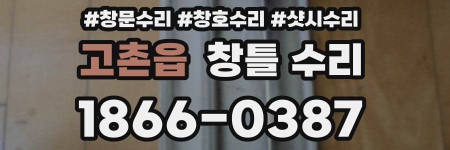 고촌읍 창틀 수리