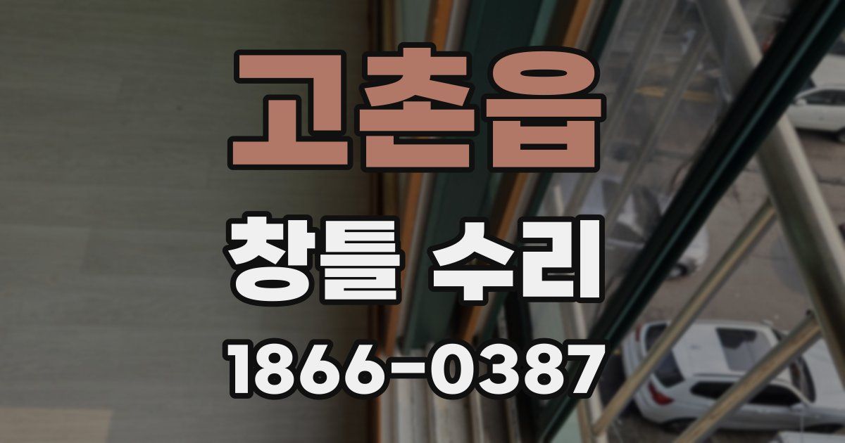 고촌읍 창틀 수리