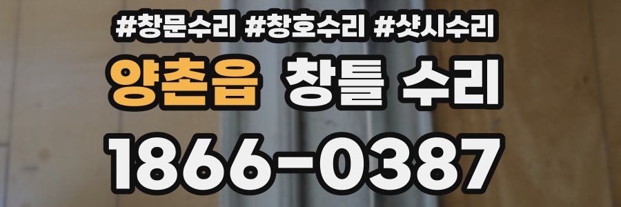 양촌읍 창틀 수리