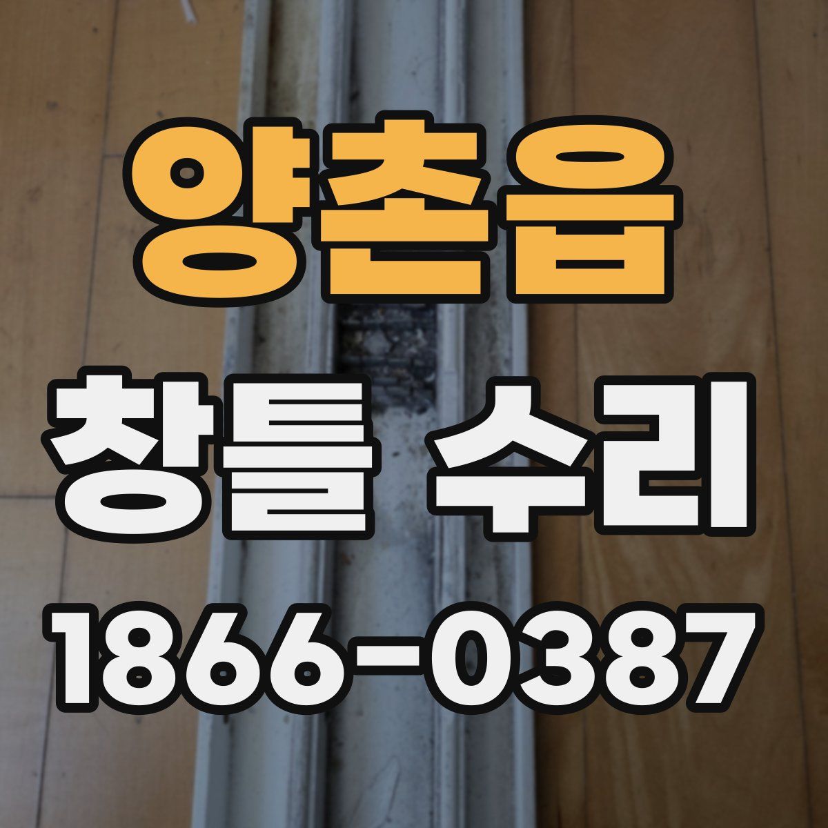 양촌읍 창틀 수리