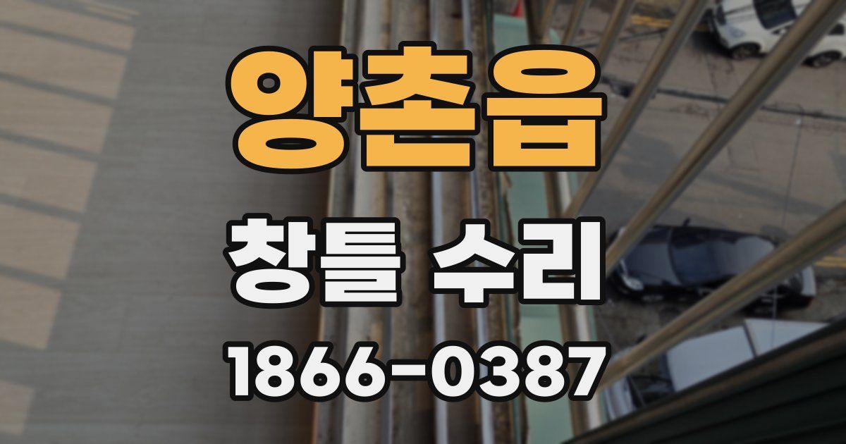 양촌읍 창틀 수리