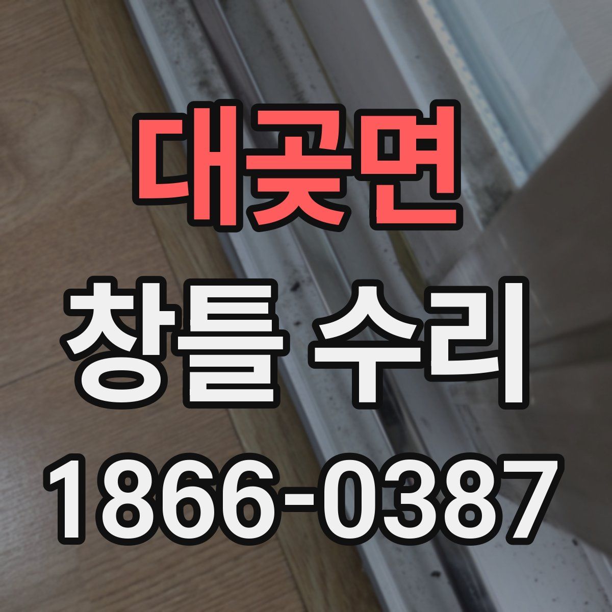 대곶면 창틀 수리