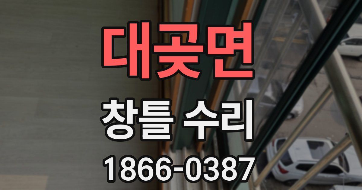 대곶면 창틀 수리