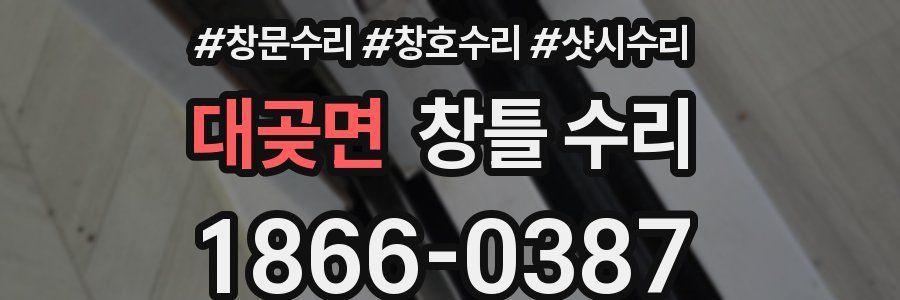 대곶면 창틀 수리