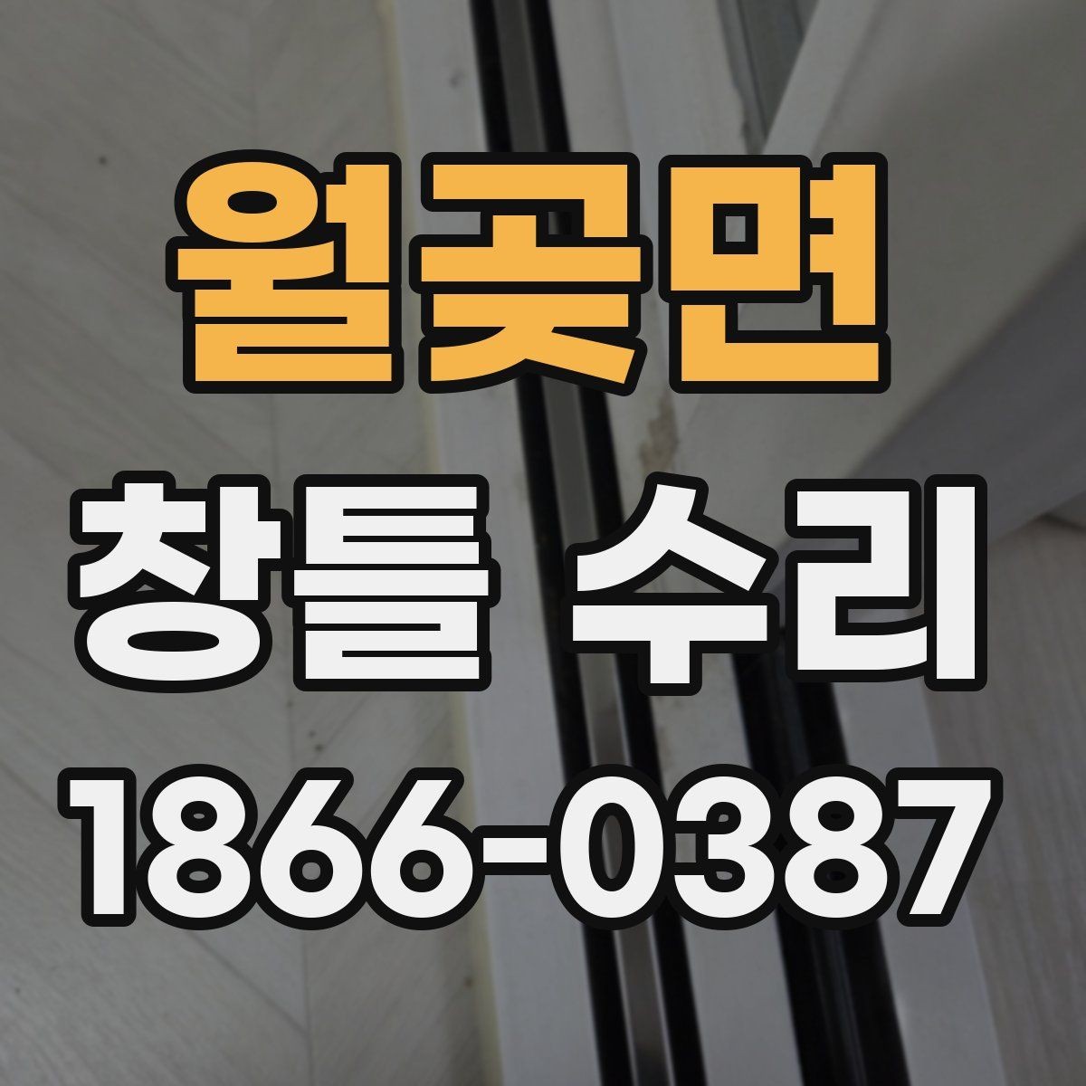 월곶면 창틀 수리 시 주변 벽면 손상까지 확인해야 하는 이유