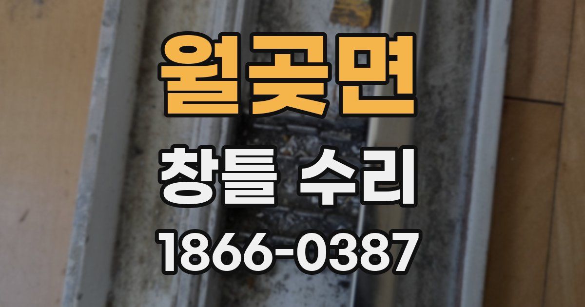 월곶면 창틀 수리