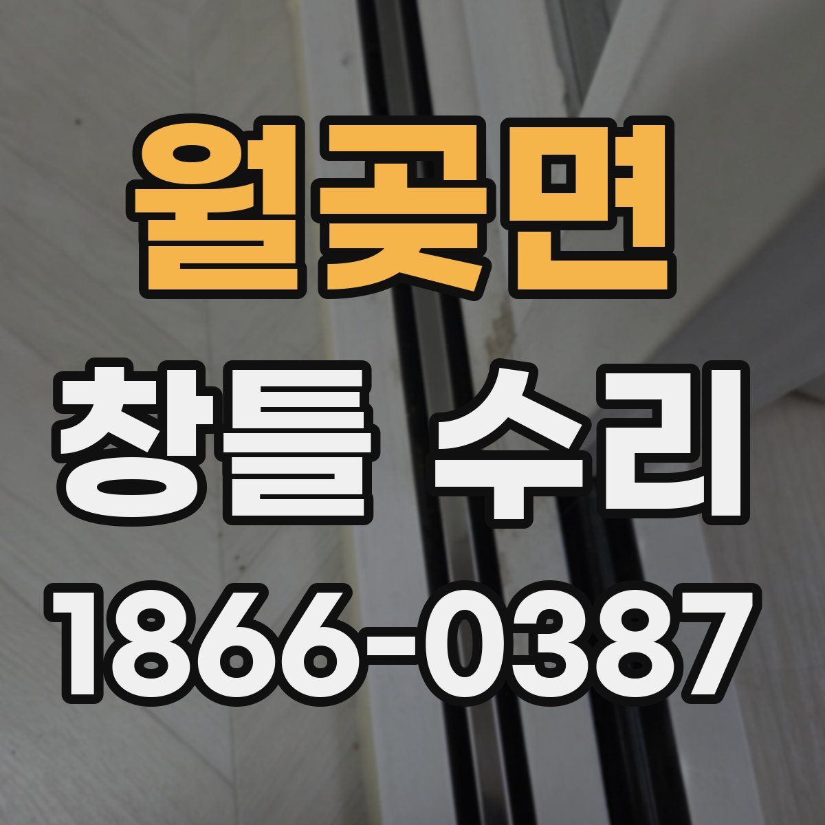 월곶면 창틀 수리