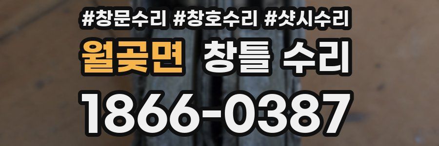 월곶면 창틀 수리